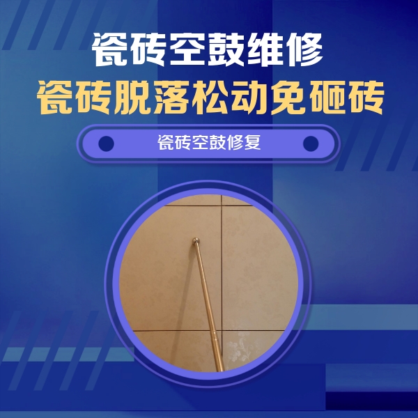 祁阳瓷砖空鼓维修公司分享瓷砖空鼓维修常见误区，90%业主都踩过的坑